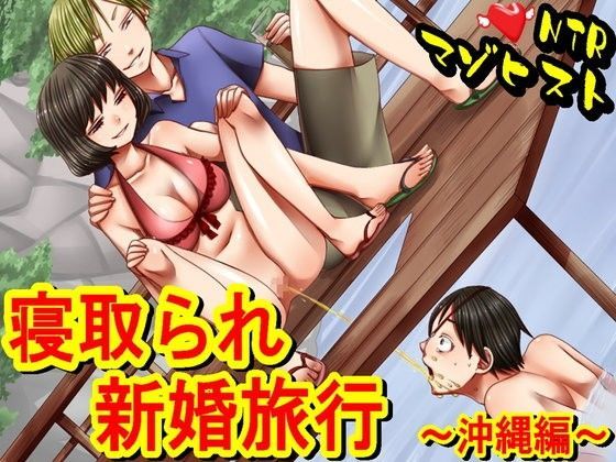 寝取られ新婚旅行〜沖縄編〜