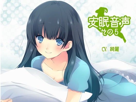 安眠音声その5