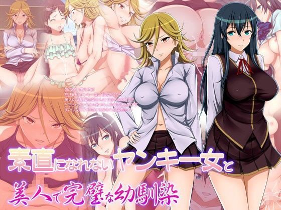 素直になれないヤンキー女と美人で完璧な幼馴染