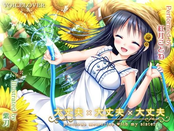 大丈夫×大丈夫×大丈夫（FANZA版）