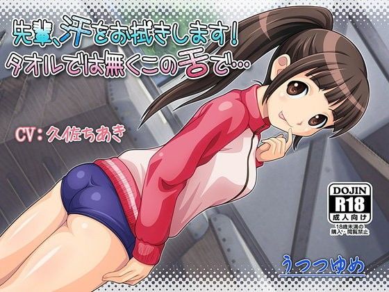 先輩、汗をお拭きします！ タオルでは無くこの舌で…