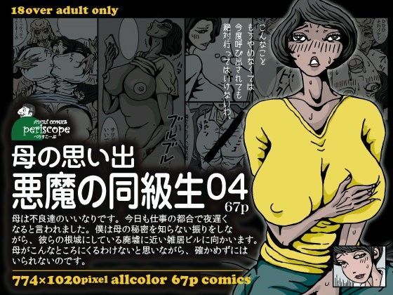 母の思い出 悪魔の同級生04