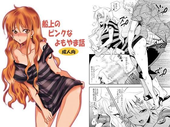 船上のピンクなよもやま話