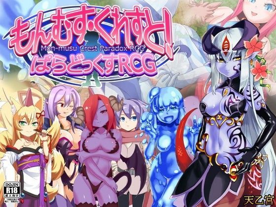 もんむす・くれすと！ ぱらどっくすRCG
