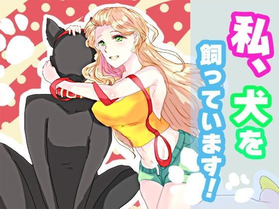 【注意】私、犬を飼っています