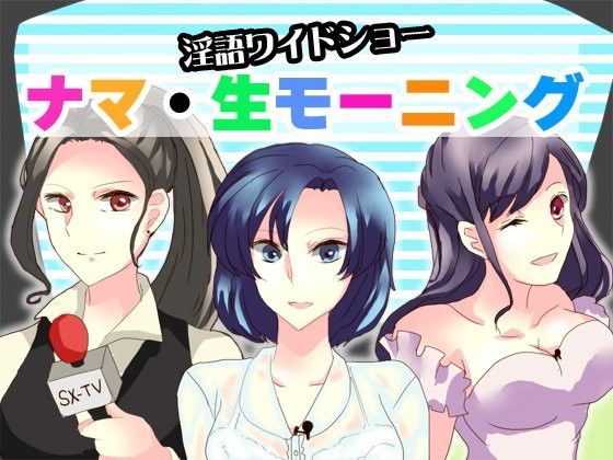淫語ワイドショー ナマ・生モーニング