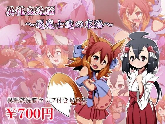 異種姦洗脳〜退魔士達の末路〜