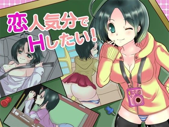 恋人気分でHしたい！