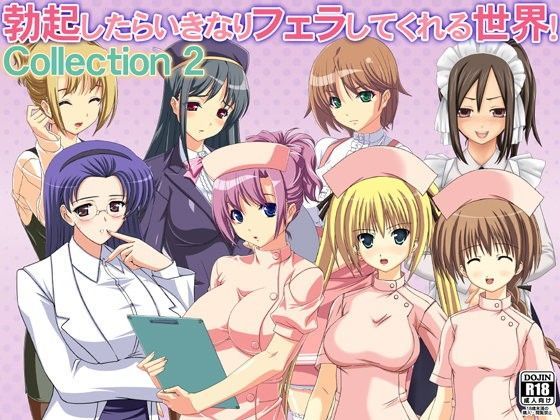 勃起したらいきなりフェラしてくれる世界！ Collection 2