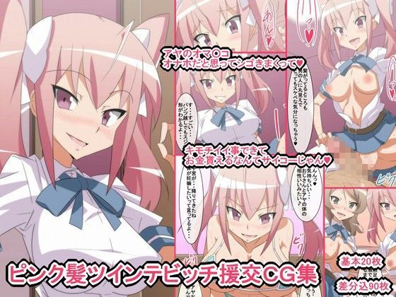 ピンク髪ツインテビッチ援交CG集