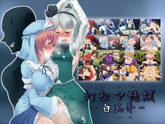 幻想郷艶戯-白玉弄-