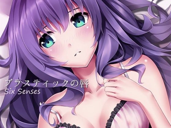 プラスティックの唇