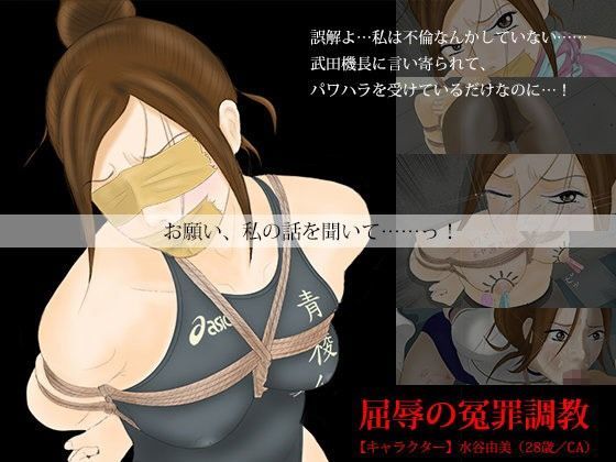 屈辱の冤罪調教