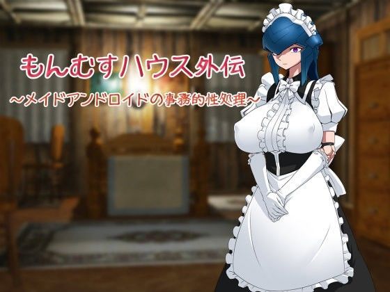 もんむすハウス外伝〜メイドアンドロイドの事務的性処理〜