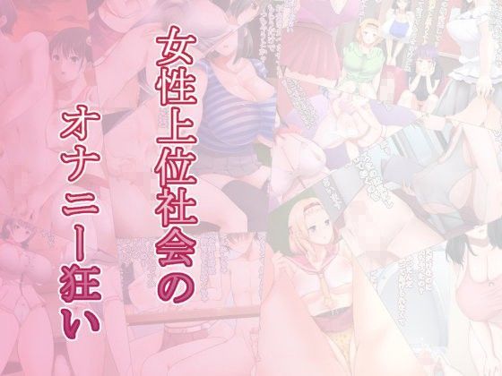 女性上位社会のオナニー狂い