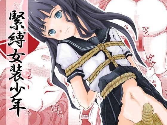 緊縛女装少年