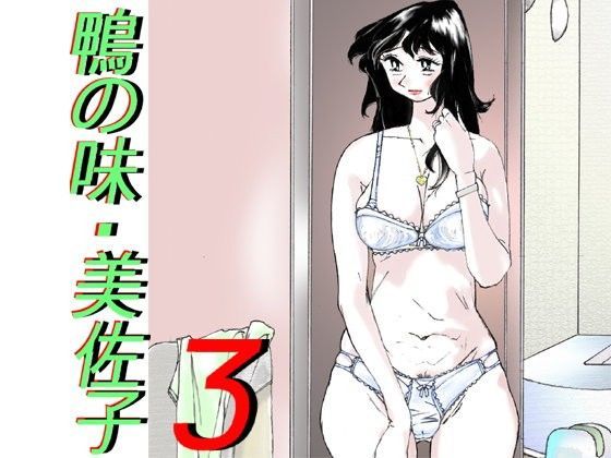 鴨の味・美佐子3