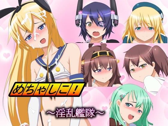 めちゃしこ！〜淫乱艦隊〜