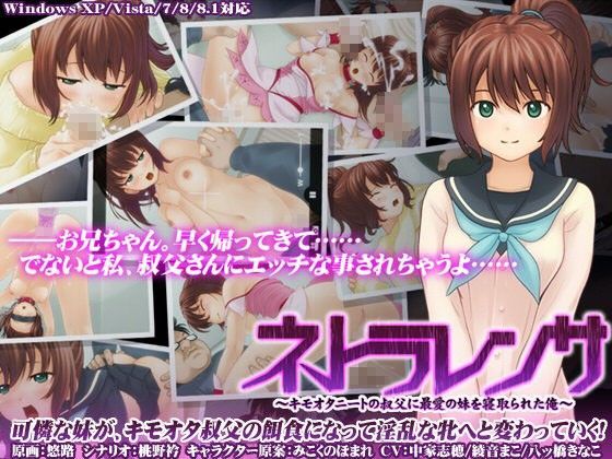 ネトラレンサ〜キモオタニートの叔父に最愛の妹を寝取られた俺〜