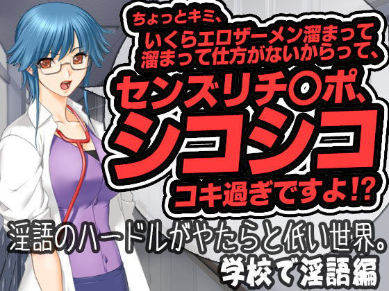 淫語のハードルがやたらと低い世界。 学校で淫語編