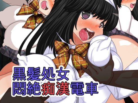 黒髪処女悶絶痴●電車