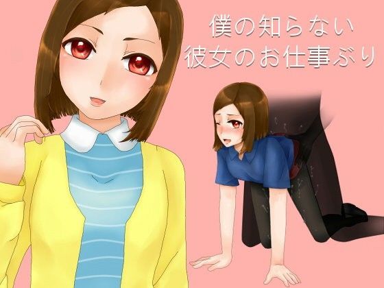 僕の知らない彼女のお仕事ぶり