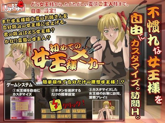 初めての女王様メーカー