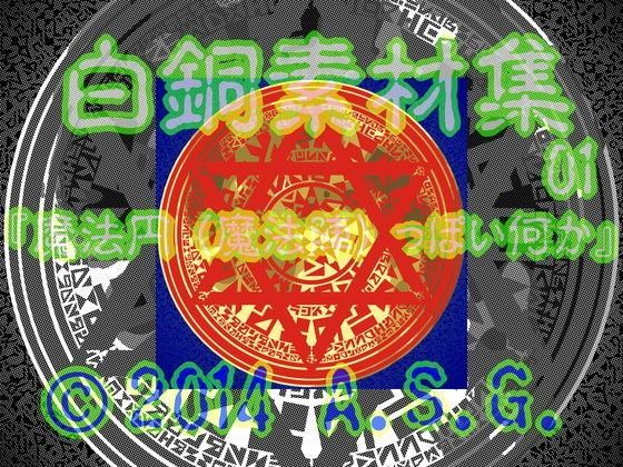 白銅素材集 01 『魔法円 （魔法陣） っぽい何か』
