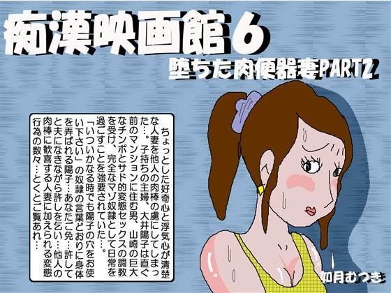 痴●映画館6