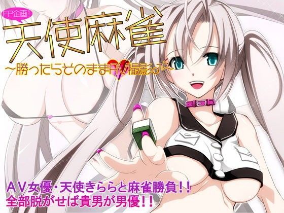 天使麻雀〜勝ったらそのままAV撮影〜