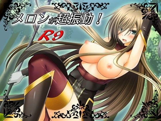 メロンが超振動！R9