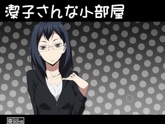 潔子さんな小部屋