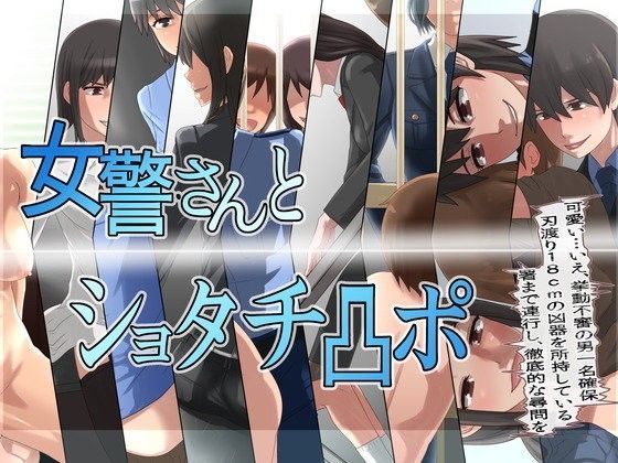 女警さんとショタチ凸ポ