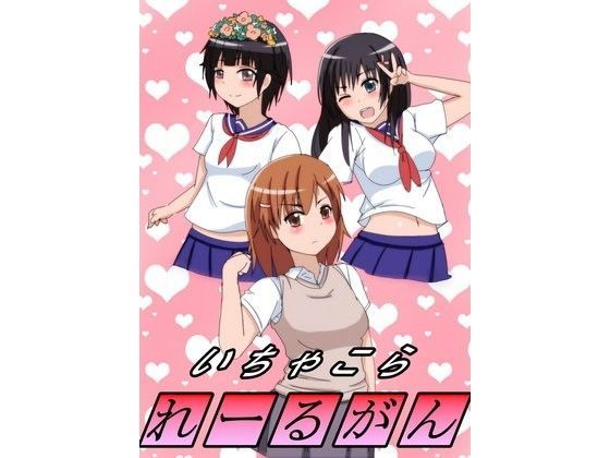 いちゃこられーるがん