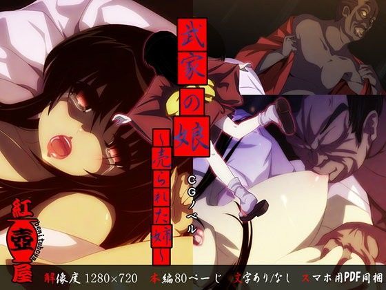 武家の娘〜売られた姉〜