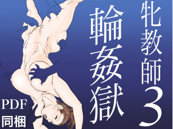 牝教師3 輪●獄
