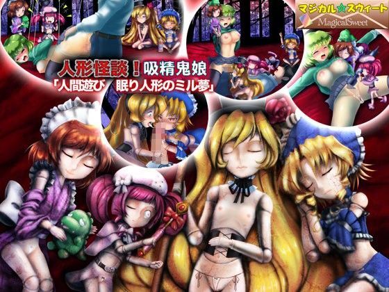 人形怪談！吸精鬼娘「人間遊び 眠り人形のミル夢」