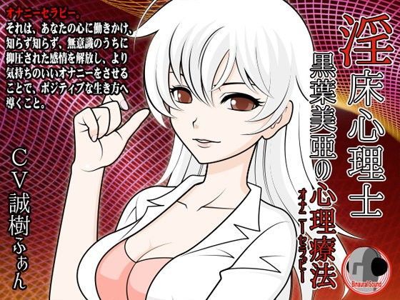 淫床心理士黒葉美亜の心理療法