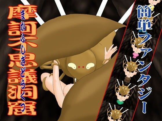 簡単ファンタジー 摩訶不思議洞窟