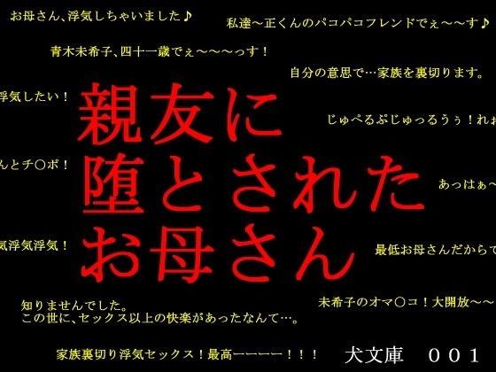 親友に堕とされたお母さん
