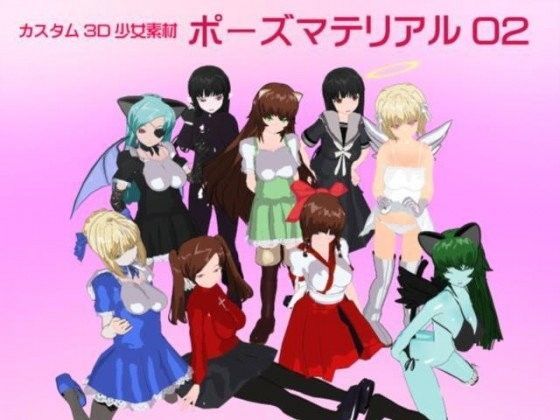 カスタム3D少女素材 ポーズマテリアル02