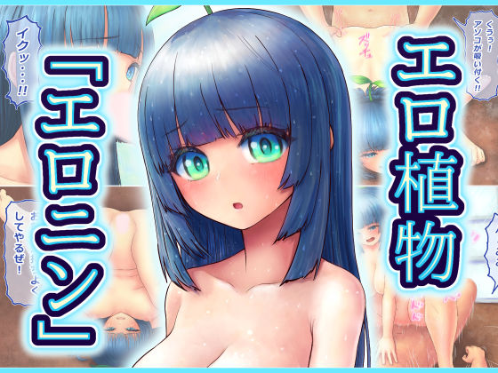 エロ植物「エロニン」【2022年版】