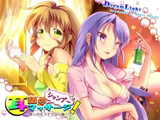 シャンプー・耳舐め・耳マッサージ！〜癒しのエステサロン編〜