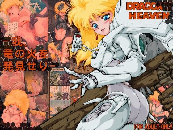 ドラゴンズヘ○ン「-我、竜の火を発見せり-」