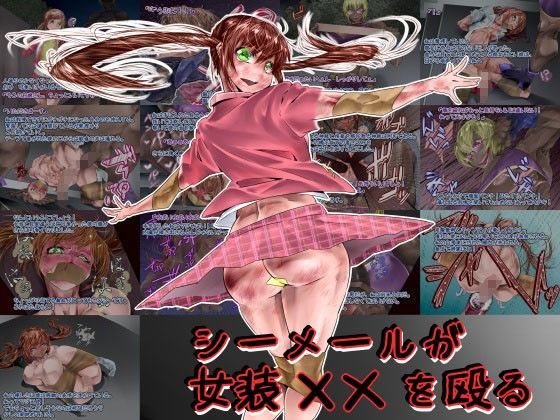 シーメールが女装ショタを殴る