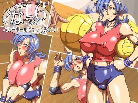 がんばって！なっちゃん！！16〜バレーボールでヤってみよう！〜