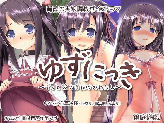 ゆずにっき 〜ずっと父さまだけのわたし〜