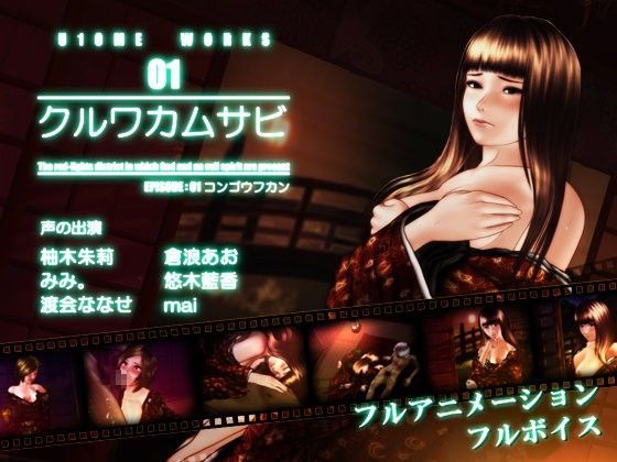 クルワカムサビ EPISODE:01 コンゴウフカン