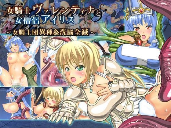女騎士ヴァレンティナと女僧侶アイリス 〜女騎士団異種姦洗脳全滅〜