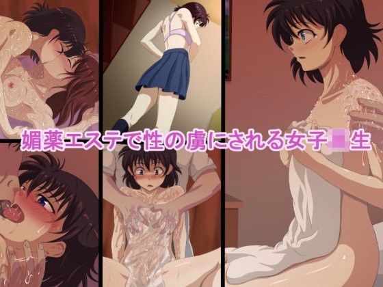 媚薬エステで性の虜にされる女子校生